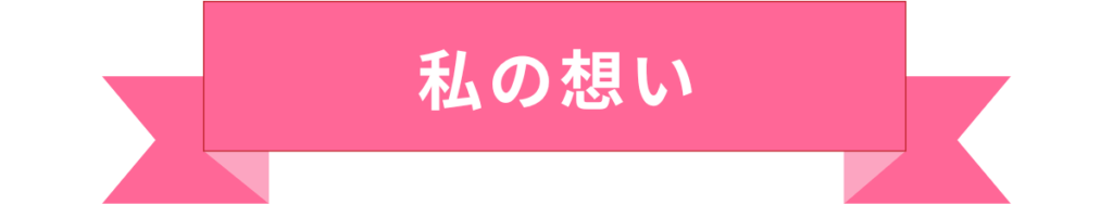 私の想い