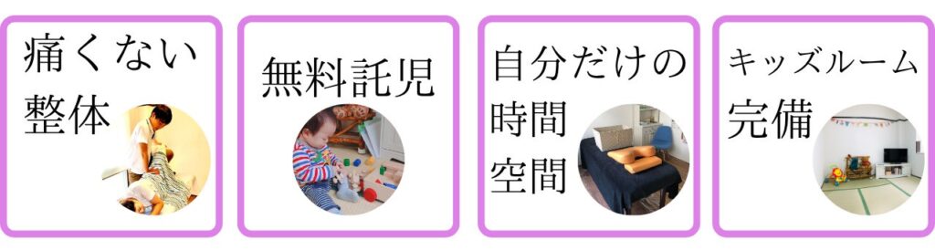 痛くない整体、無料託児、自分だけの時間空間、キッズルーム完備
