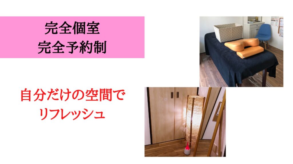 完全個室
完全予約制
自分だけの空間でリフレッシュ