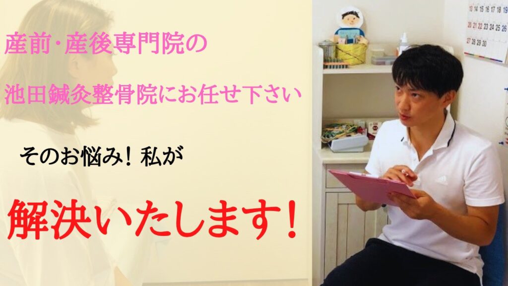 産前・産後専門院の
池田鍼灸整骨院にお任せ下さい
そのお悩み！私が解決いたします！