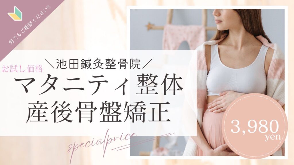 池田鍼灸整骨院　マタニティ整体産後骨盤矯正　お試し価格　3980円