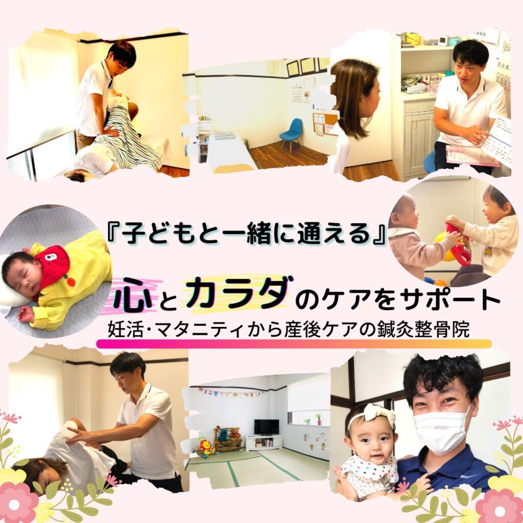 子供と一緒に通える　心と体のケアをサポート　妊活・マタニティから産後ケアの鍼灸整骨院