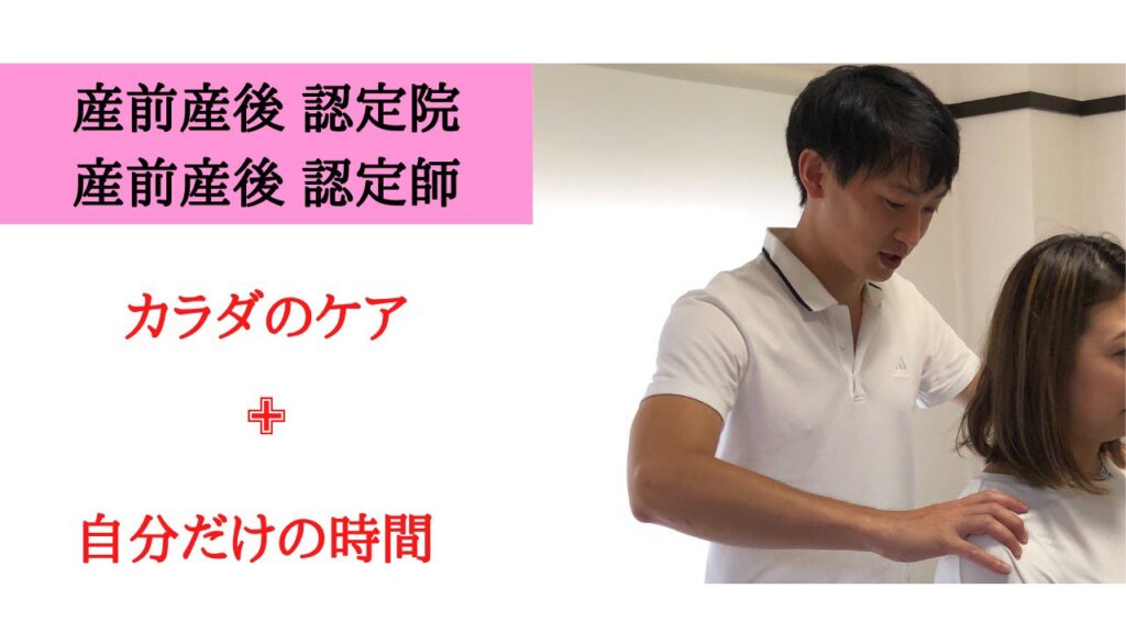 産前産後 認定院
產前產後 認定師
カラダのケア
十
自分だけの時間