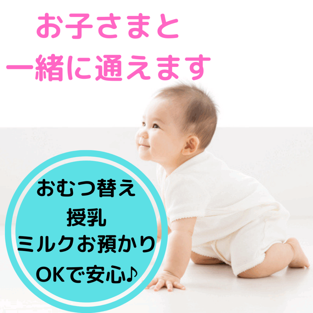 お子様と一緒に通えます。おむつかえ、授乳、ミルクお預かりOKで安心