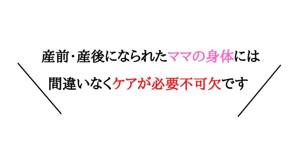 産前・産後になられたママの身体には間違いなくケアが必要不可です