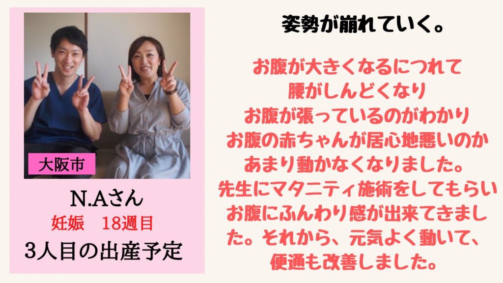姿勢が崩れていく。
お腹が大きくなるにつれて
腰がしんどくなり
お腹が張っているのがわかり
お腹の赤ちゃんが居心地悪いのか
あまり動かなくなりました。
先生にマタニティ施術をしてもらい
お腹にふんわり感が出来てきました。それから、元気よく動いて、便通も改善しました。