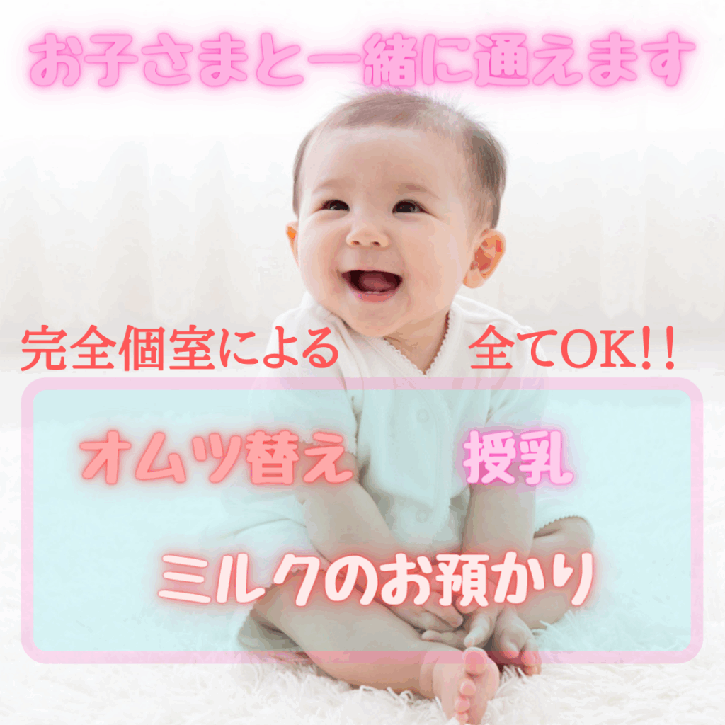 お子さまと一緒に通えます
完全個室による
全てOK！！
オムツ替え
授乳
ミルクのお預かり
