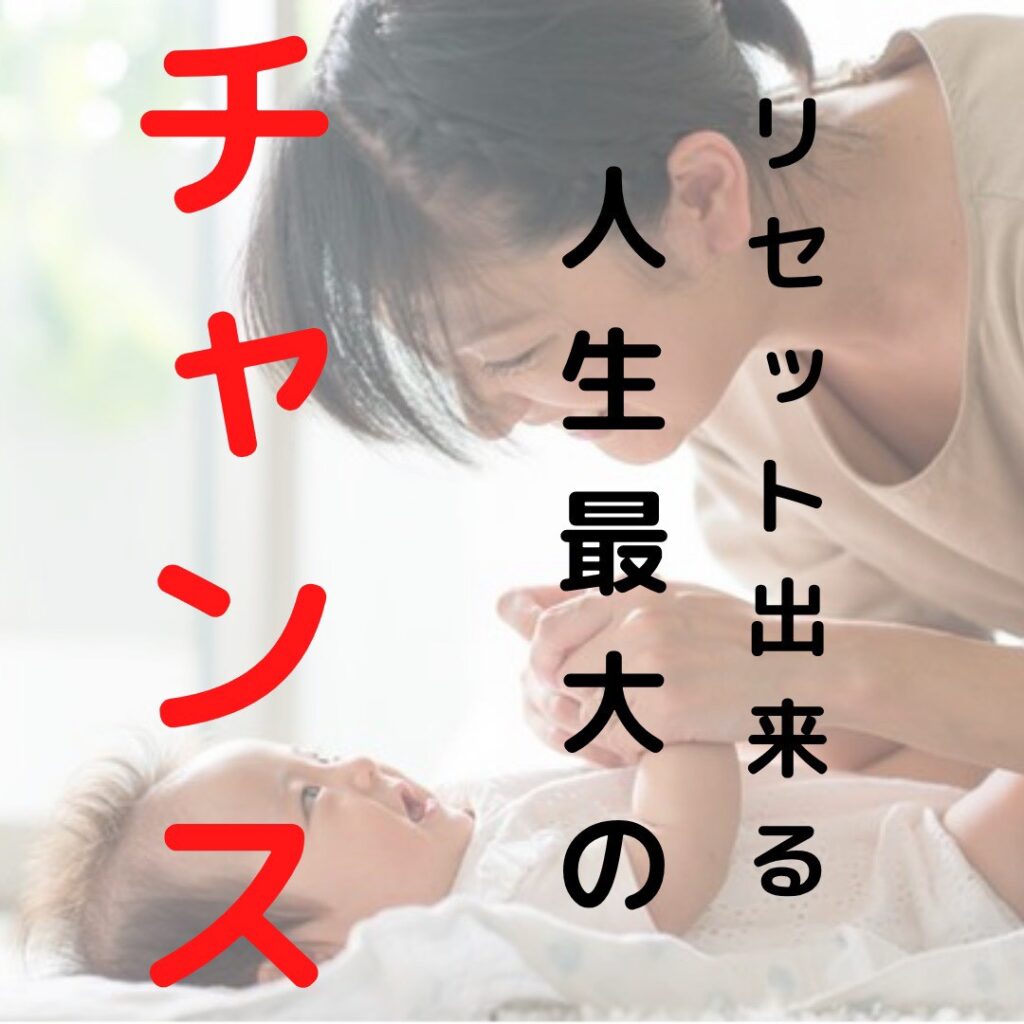 リセット出来る人生最大の
チャンス