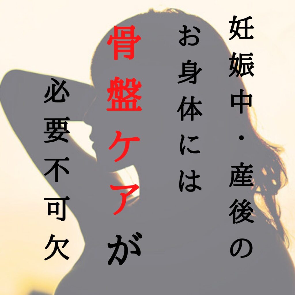 妊娠中・産後のお身体には
骨盤ケアが
必要不可欠