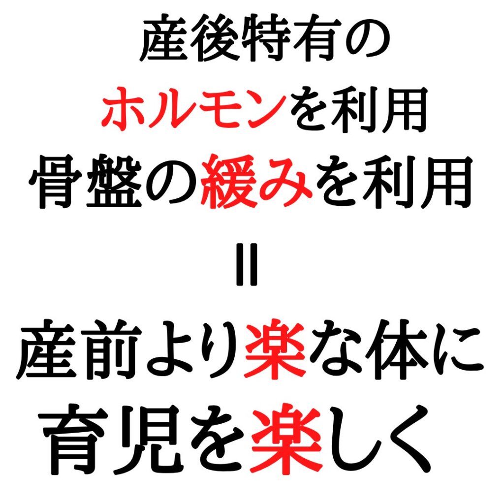 産後特有のホルモンを利用
骨盤の緩みを利用
産前より楽な体に
育児を楽しく