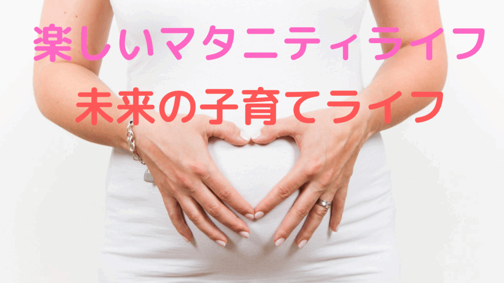 楽しいマタニティライフ
未来の子育てライフ